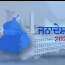 पंजाब विधानसभा चुनाव की मतगणना की कवरेज के मामले में प्रसार भारती के डी डी पंजाबी चैनल का कार्यक्रम “जनादेश 2022” निजी चैनलों पर भारी पड़ा।